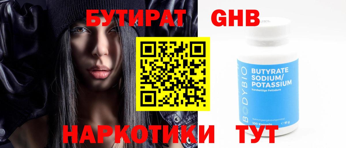 Бутират  Бутират бутандиол  Вход с VPN  Анапа 