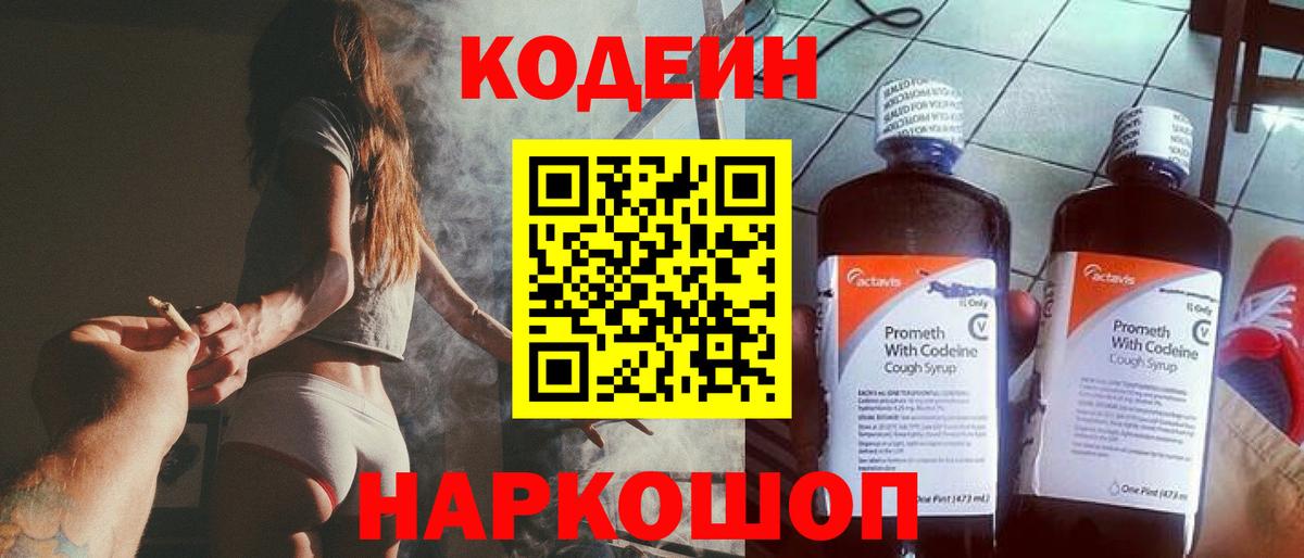 Codein Purple Drank  Вход с VPN  Анапа 