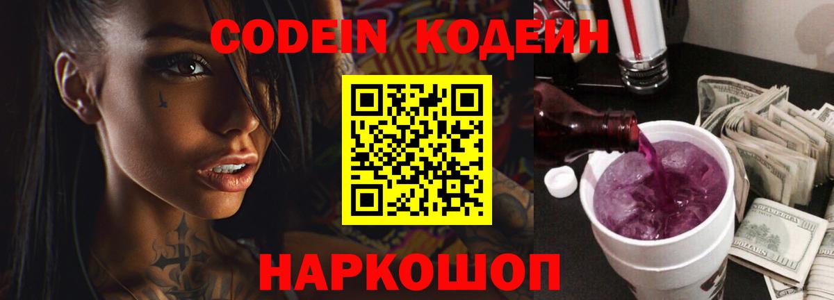 Кодеин напиток Lean (лин) Анапа
